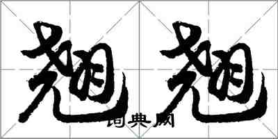 胡问遂翘翘行书怎么写