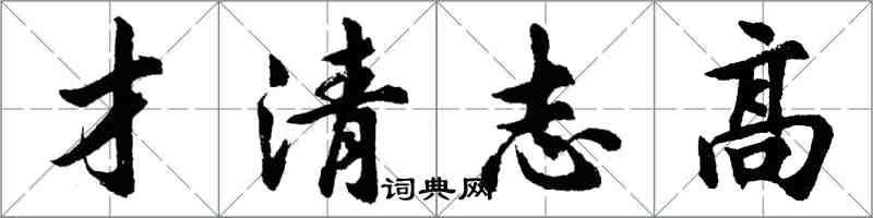 胡问遂才清志高行书怎么写