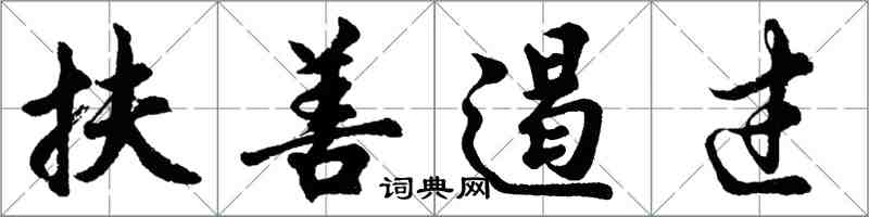 胡问遂扶善遏过行书怎么写