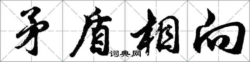 胡问遂矛盾相向行书怎么写