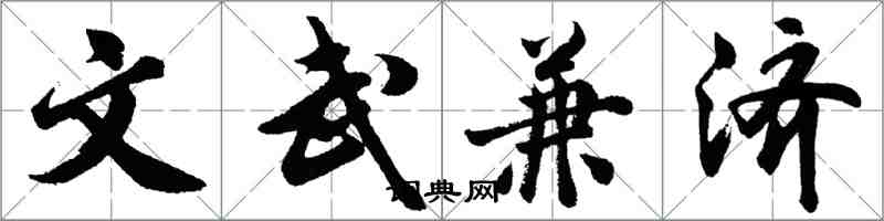 胡问遂文武兼济行书怎么写