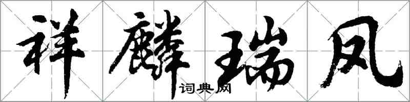 胡问遂祥麟瑞凤行书怎么写