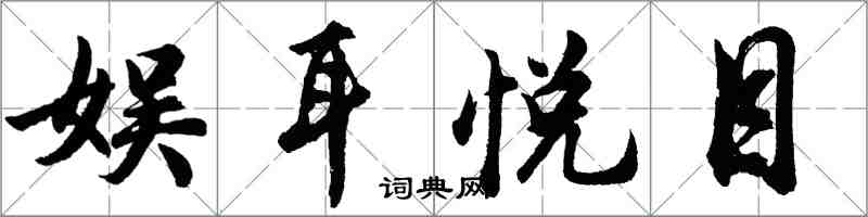 胡问遂娱耳悦目行书怎么写