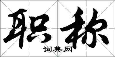 胡问遂职称行书怎么写