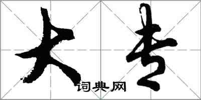 胡问遂大专行书怎么写