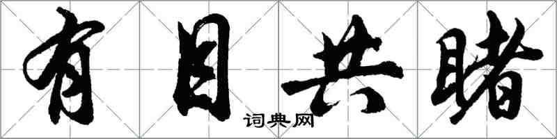 胡问遂有目共睹行书怎么写