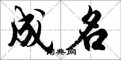 胡问遂成名行书怎么写