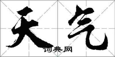 胡问遂天气行书怎么写