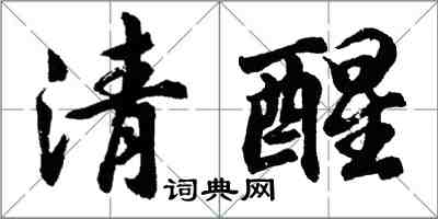 胡问遂清醒行书怎么写