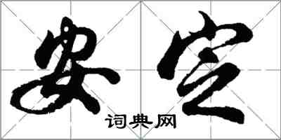 胡问遂安定行书怎么写