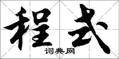 胡问遂程式行书怎么写