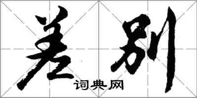 胡问遂差别行书怎么写