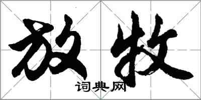 胡问遂放牧行书怎么写