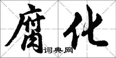 胡问遂腐化行书怎么写