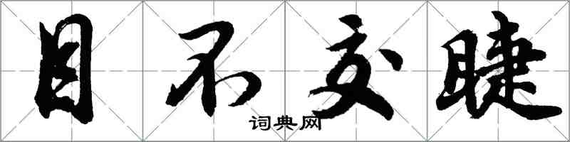 胡问遂目不交睫行书怎么写