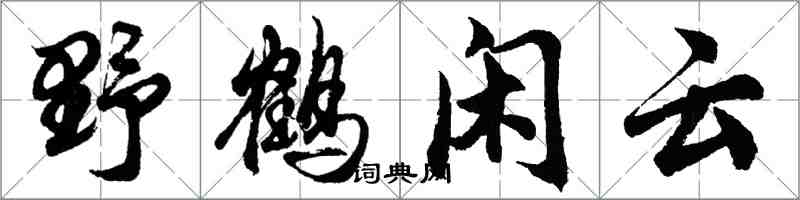 胡问遂野鹤闲云行书怎么写