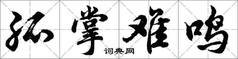 胡问遂孤掌难鸣行书怎么写