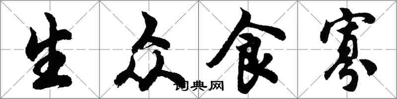 胡问遂生众食寡行书怎么写