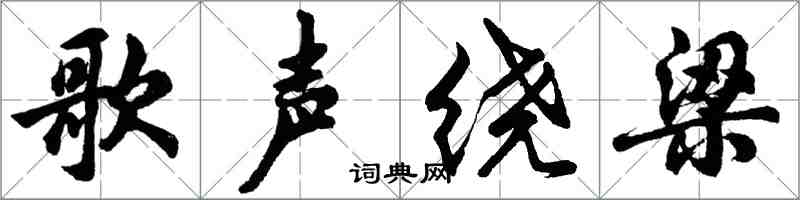 胡问遂歌声绕梁行书怎么写