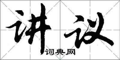 胡问遂讲议行书怎么写