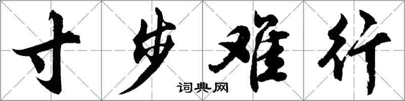 胡问遂寸步难行行书怎么写