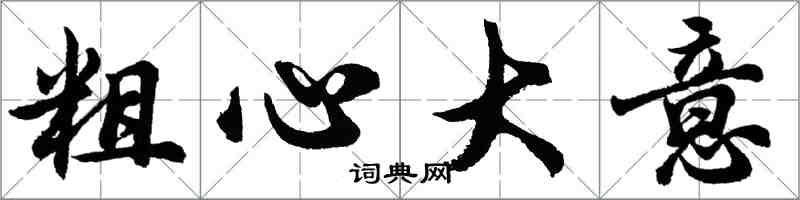 胡问遂粗心大意行书怎么写