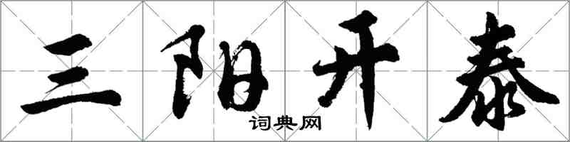 胡问遂三阳开泰行书怎么写