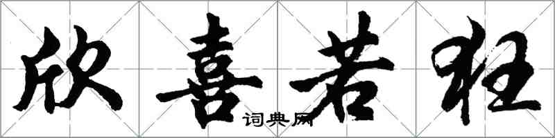 胡问遂欣喜若狂行书怎么写