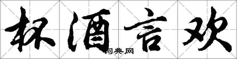 胡问遂杯酒言欢行书怎么写