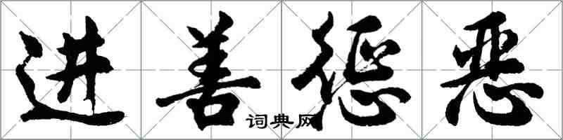 胡问遂进善惩恶行书怎么写