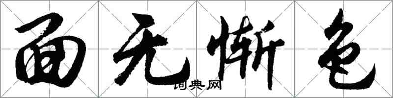 胡问遂面无惭色行书怎么写