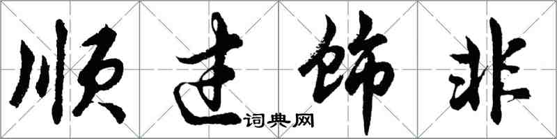 胡问遂顺过饰非行书怎么写