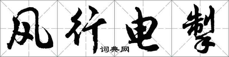 胡问遂风行电掣行书怎么写