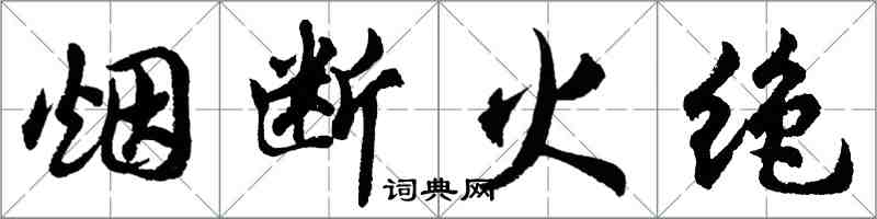 胡问遂烟断火绝行书怎么写