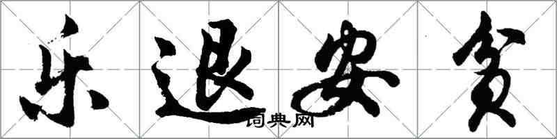 胡问遂乐退安贫行书怎么写