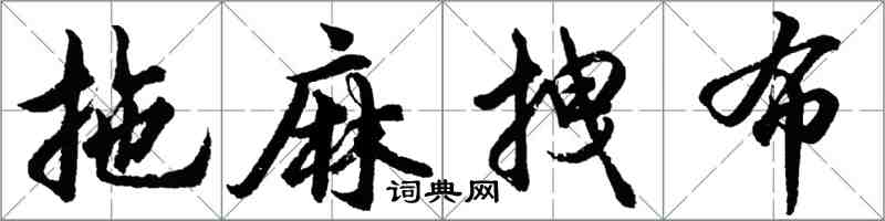 胡问遂拖麻拽布行书怎么写