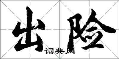 胡问遂出险行书怎么写