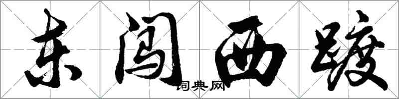 胡问遂东闯西踱行书怎么写