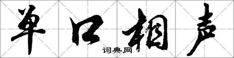 胡问遂单口相声行书怎么写