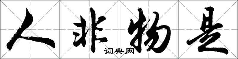 胡问遂人非物是行书怎么写