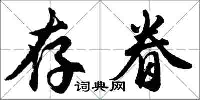 胡问遂存眷行书怎么写