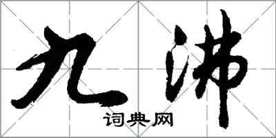 胡问遂九沸行书怎么写