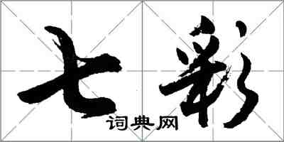 胡问遂七彩行书怎么写