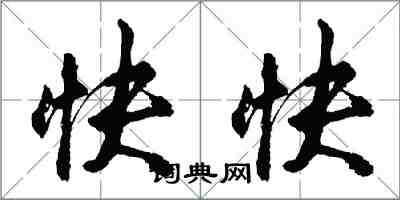 胡问遂快快行书怎么写