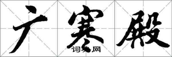 胡问遂广寒殿行书怎么写