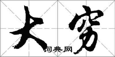 胡问遂大穷行书怎么写