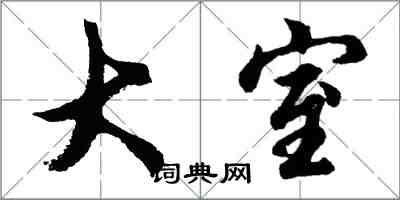 胡问遂大室行书怎么写