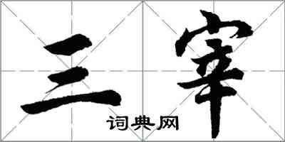 胡问遂三宰行书怎么写