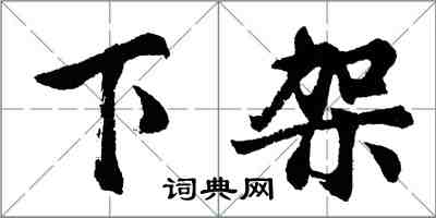 胡问遂下架行书怎么写