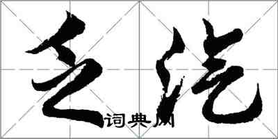 胡问遂乏汽行书怎么写